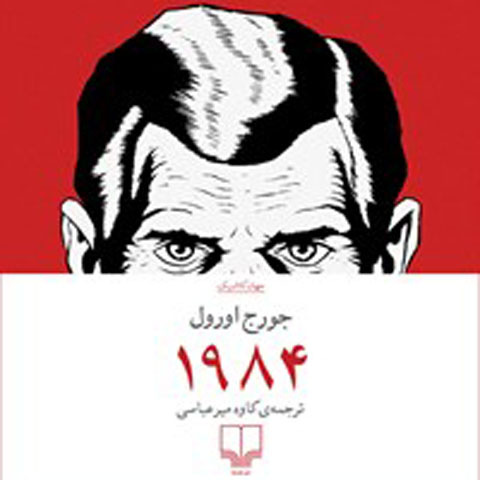 معرفی کتاب ۱۹۸۴
